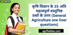 कृषि विज्ञान के 35 अति महत्वपूर्ण वस्तुनिष्ठ प्रश्नों के उत्तर (General Agriculture one liner questions)