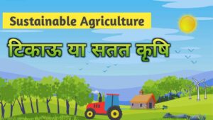 टिकाऊ कृषि: टिकाऊ या सतत कृषि क्या है? Sustainable Agriculture in Hindi