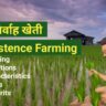 Subsistence Farming in Hindi: meaning definition characteristics and merits and demerits