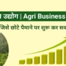 कृषि उद्योग, krishi udyog, agricultural industries