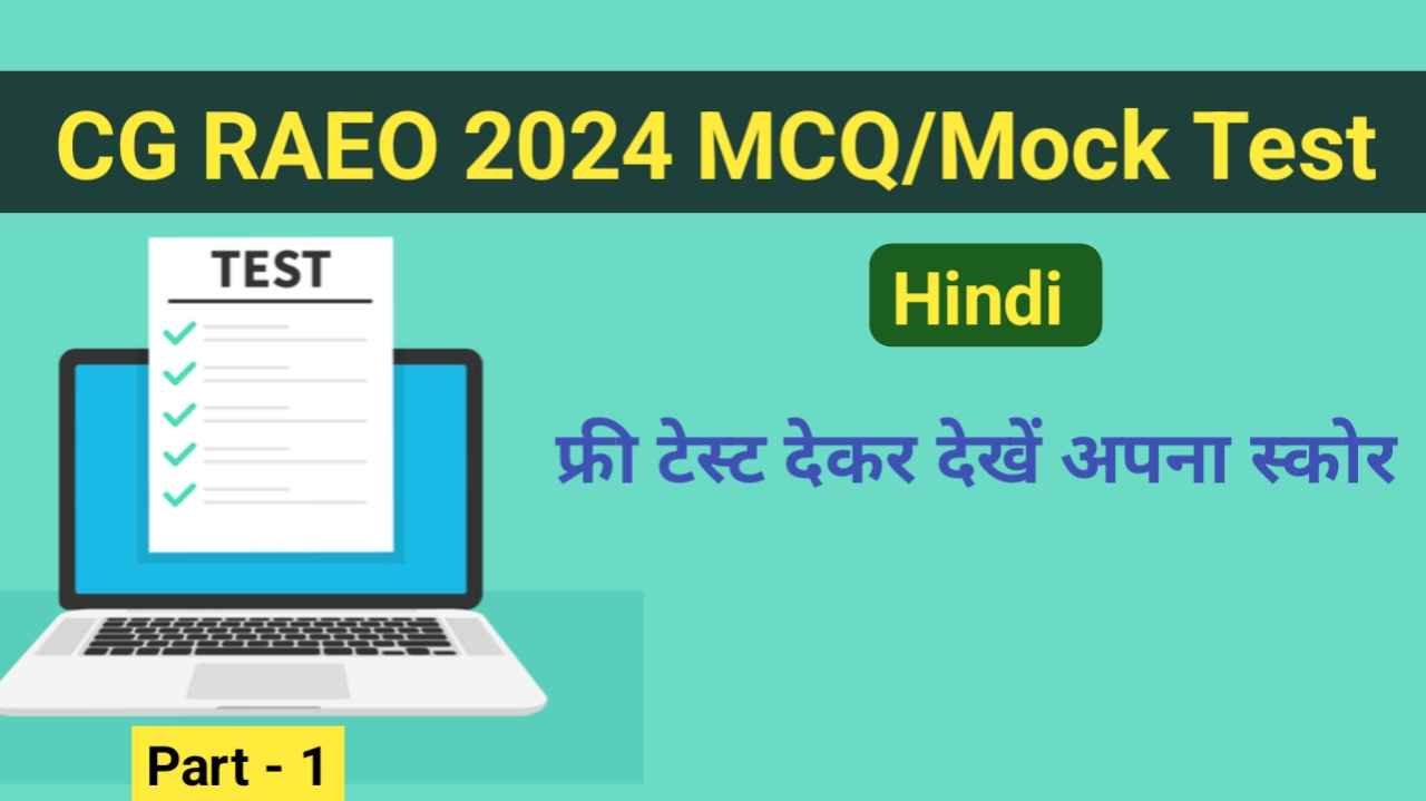 CG RAEO Agricultural Free Mock Test: देखते हैं आपका कितना स्कोर आता है ...