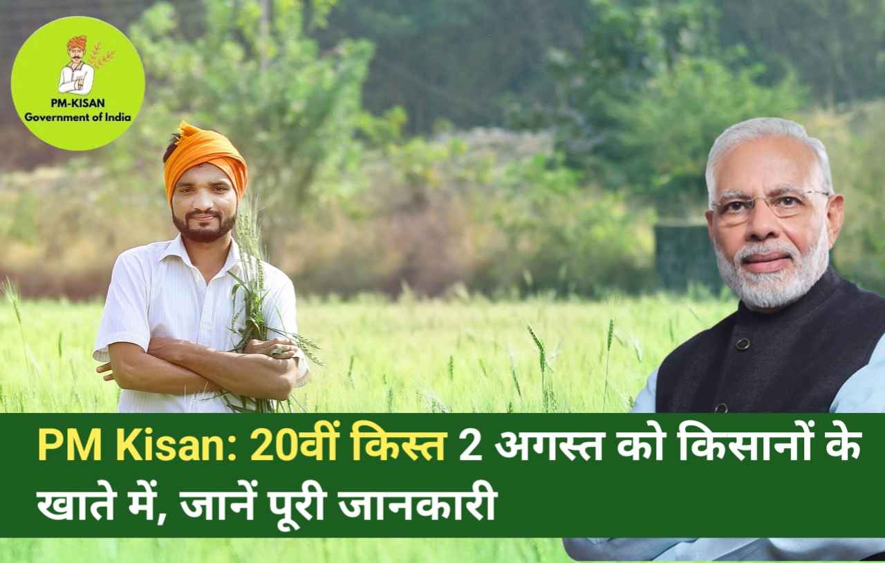 PM Kisan: 20वीं किस्त 2 अगस्त को किसानों के खाते में, जानें पूरी जानकारी