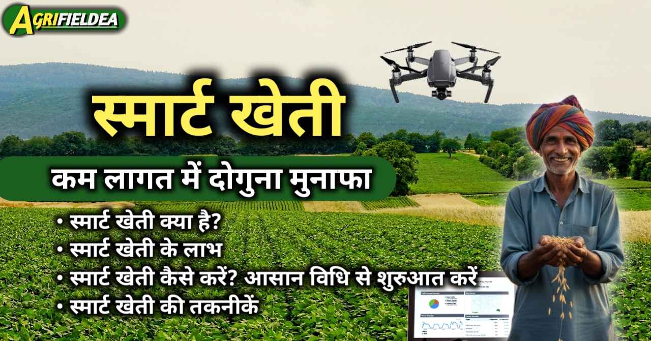 स्मार्ट खेती, Smart Kheti, स्मार्ट खेती क्या है, Smart Farming in Hindi