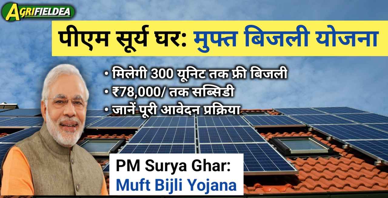 PM Surya Ghar Muft Bijli Yojana